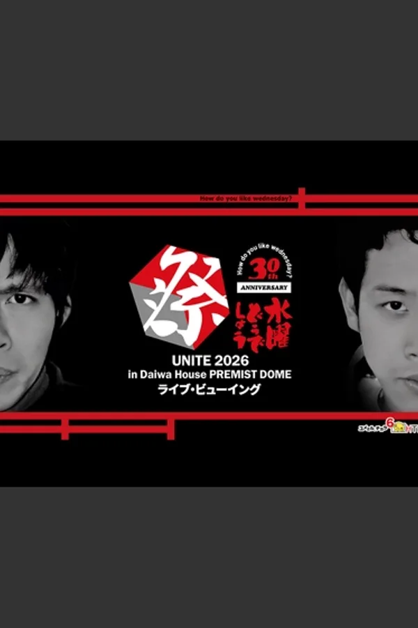 水曜どうでしょう祭UNITE2026