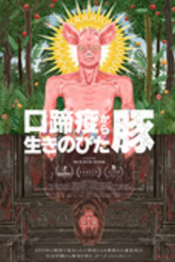口蹄疫から生きのびた豚