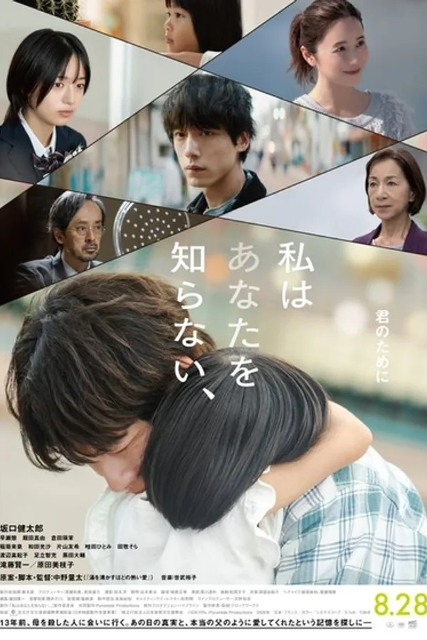 私はあなたを知らない、