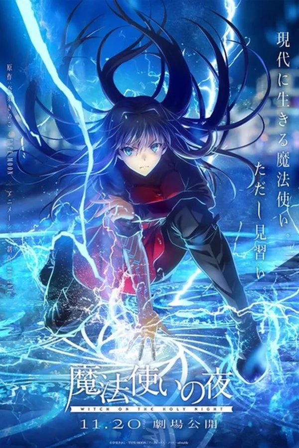 魔法使いの夜