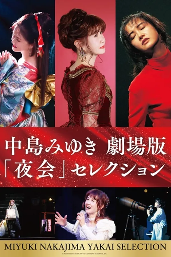 中島みゆき 夜会VOL.20「リトル・トーキョー」劇場版