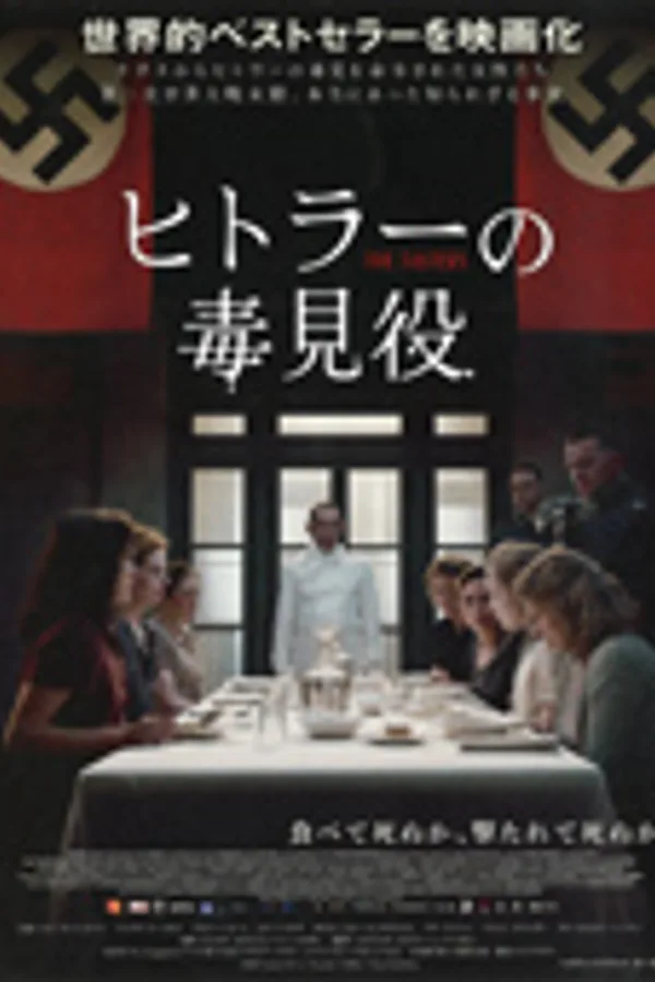 ヒトラーの毒見役