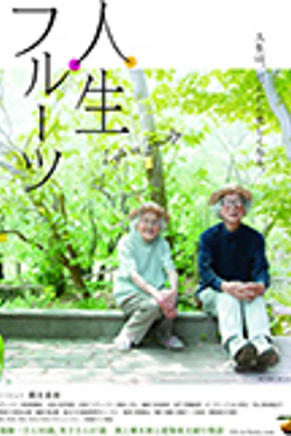 人生フルーツ