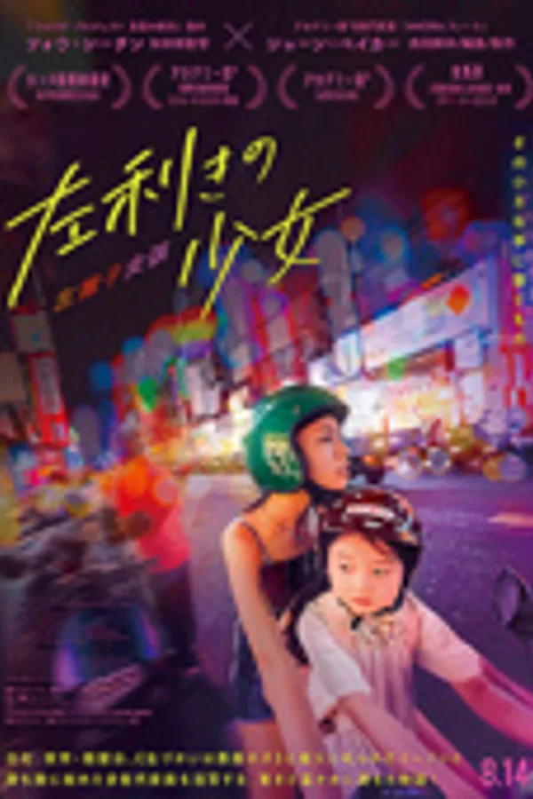 左利きの少女