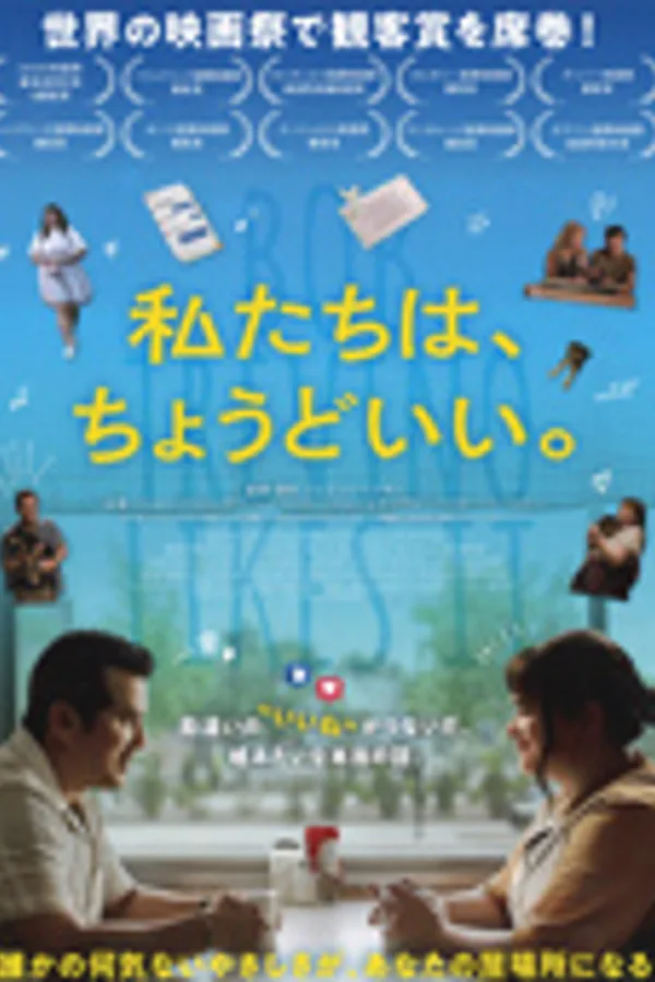 私たちは、ちょうどいい。