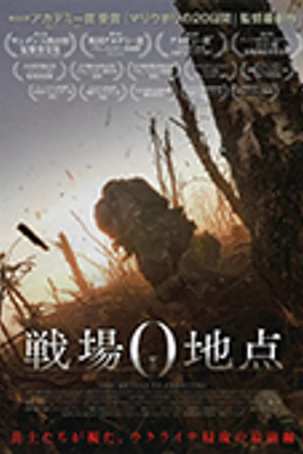 戦場0地点
