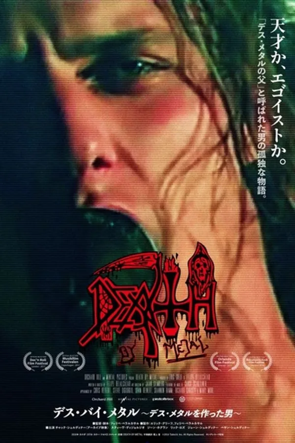 デス・バイ・メタル~デス・メタルを作った男~