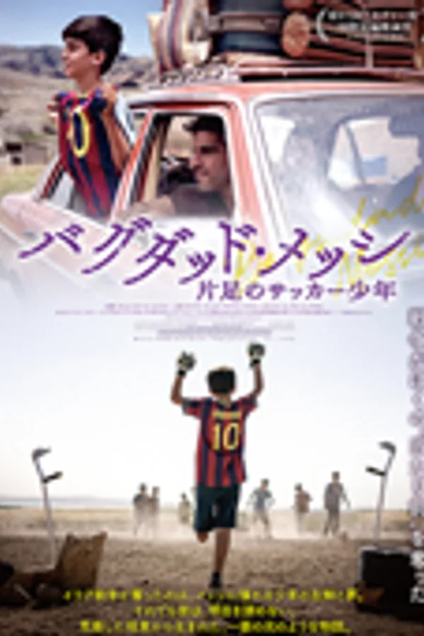 バグダッド・メッシ 片足のサッカー少年