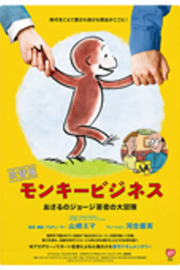 モンキービジネス おさるのジョージ著者の大冒険