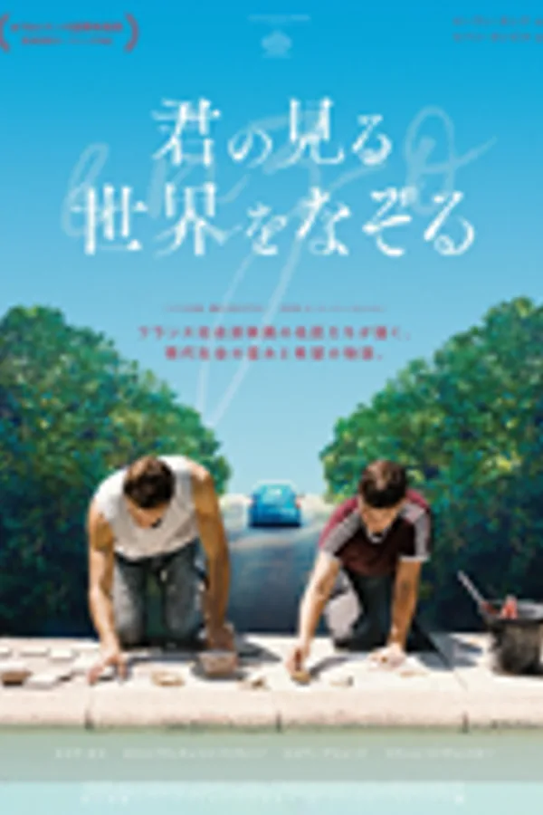 君の見る世界をなぞる