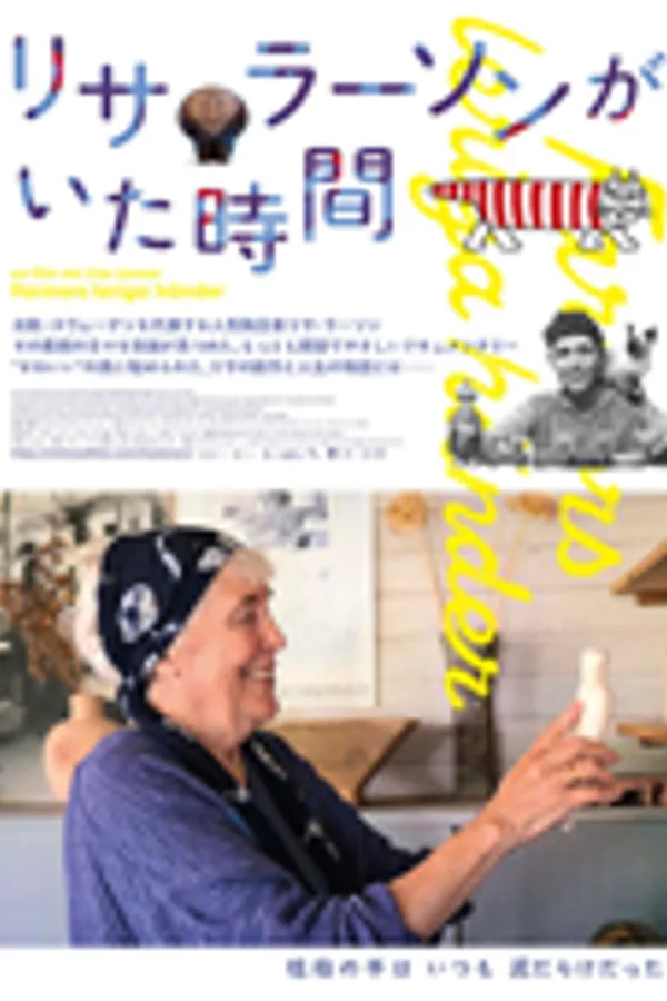 リサ・ラーソンがいた時間