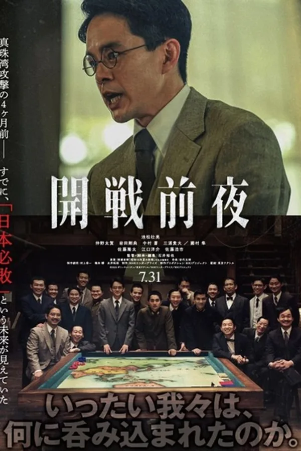 開戦前夜