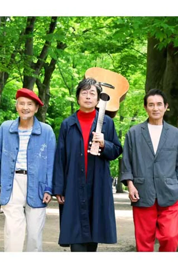 五十年目の俺たちの旅