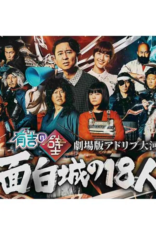 有吉の壁 劇場版アドリブ大河「面白城の18人」