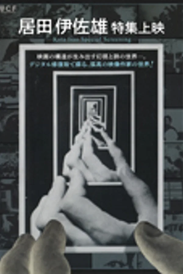 居田伊佐雄作品集