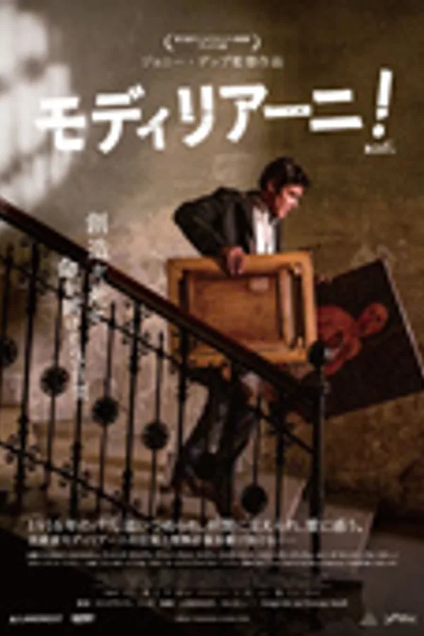 モディリアーニ!