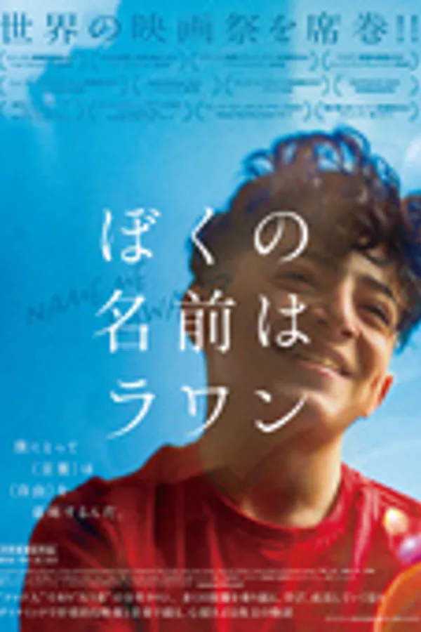 ぼくの名前はラワン
