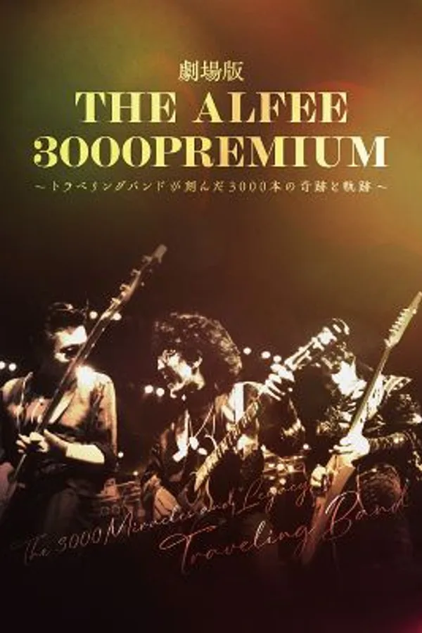 劇場版 THE ALFEE 3000PREMIUM トラベリングバン