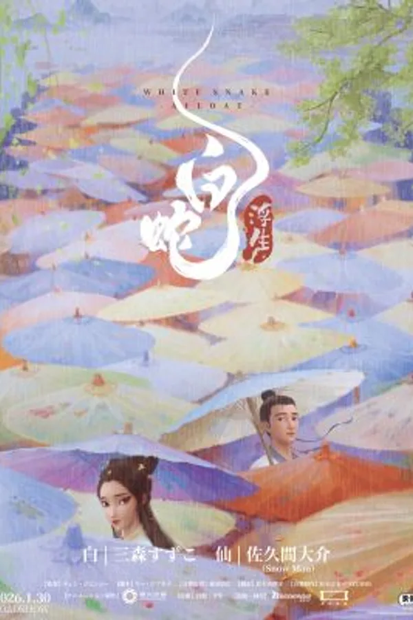 白蛇:浮生