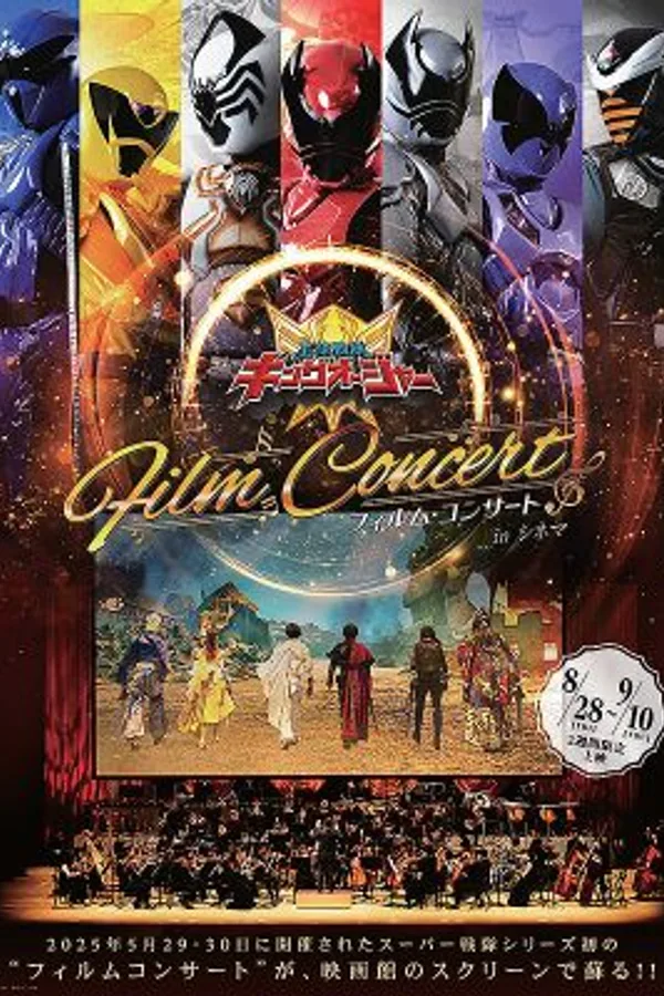 王様戦隊キングオージャー フィルム・コンサート in シネマ