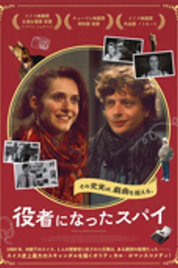役者になったスパイ