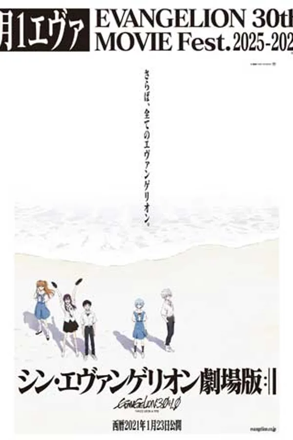 シン・エヴァンゲリオン劇場版