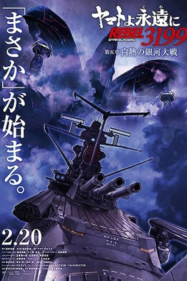 ヤマトよ永遠に REBEL3199 第五章 白熱の銀河