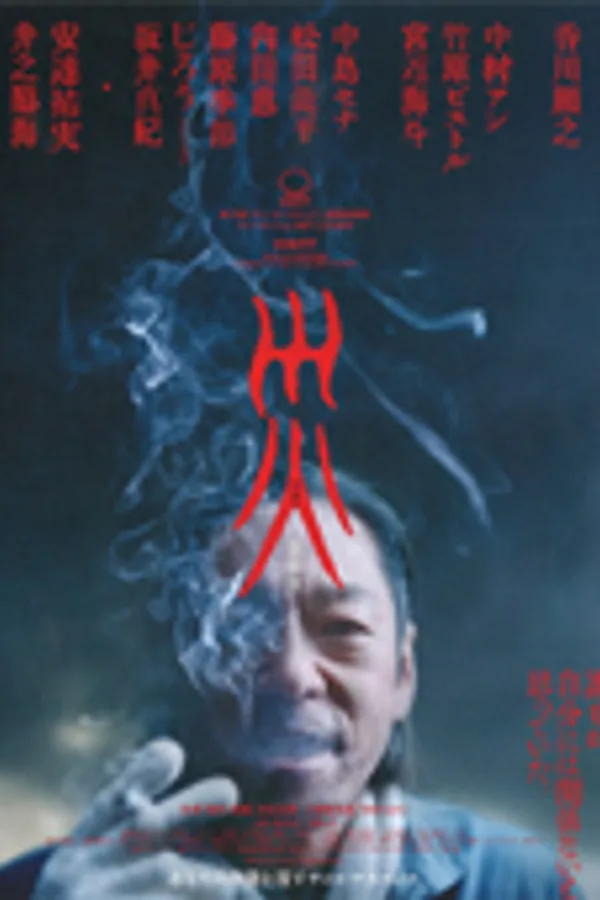 災 劇場版