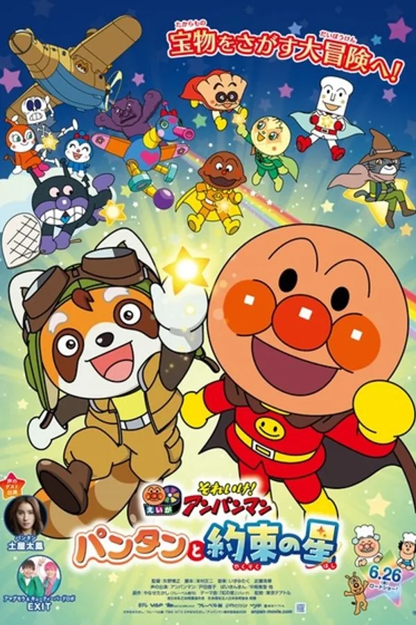 それいけ！アンパンマン パンタンと約束の星