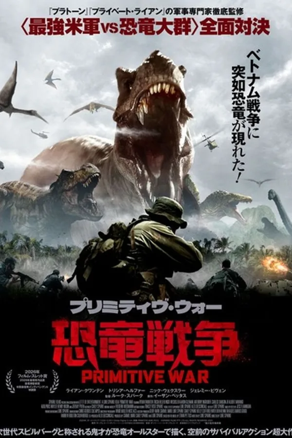プリミティヴ・ウォー 恐竜戦争