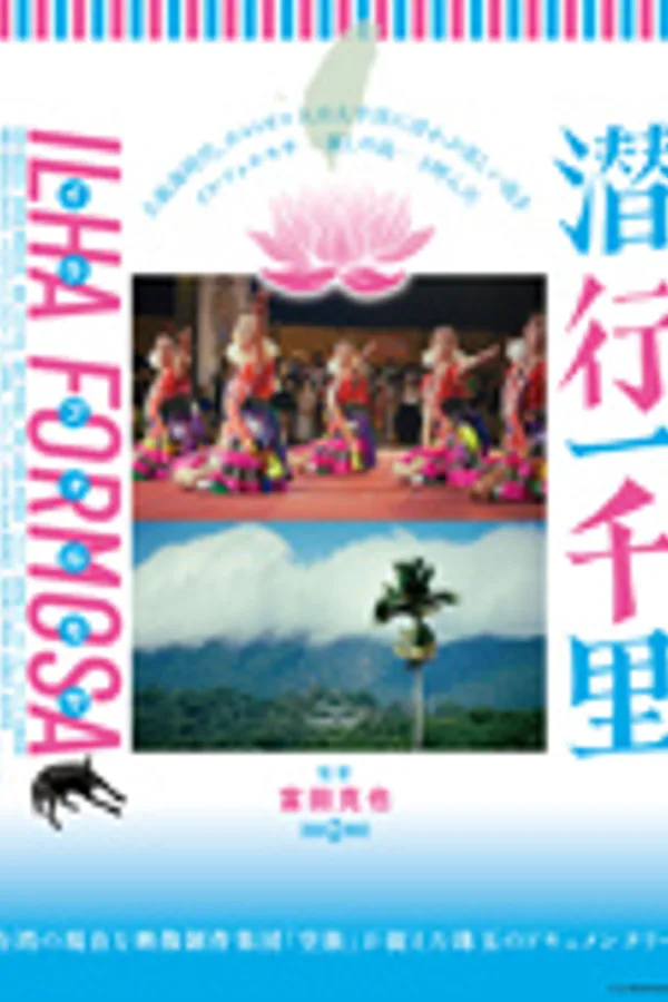 潜行一千里 ILHA FORMOSA