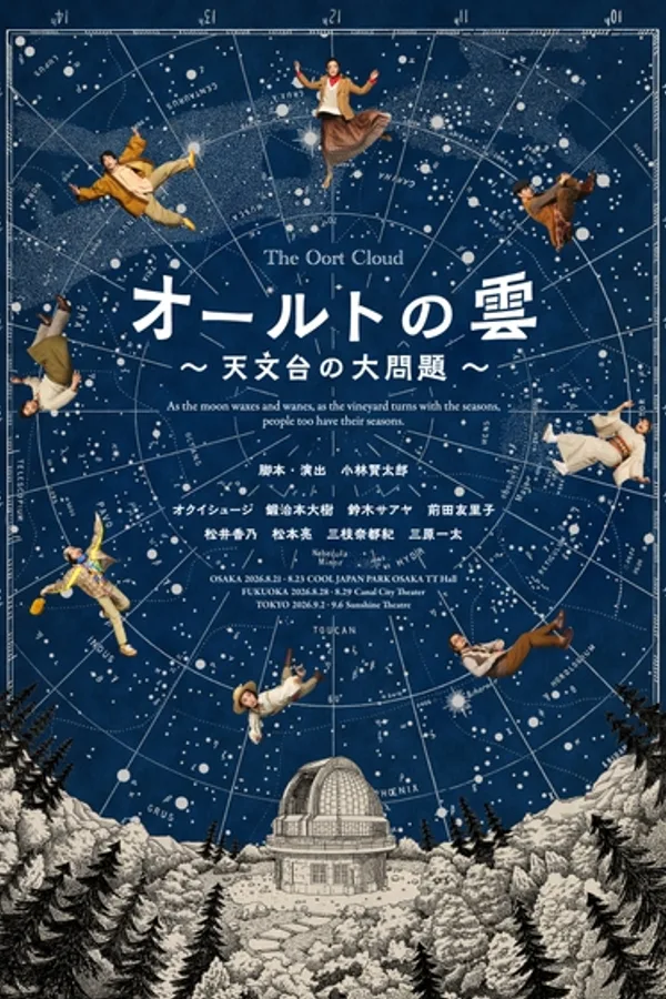 オールトの雲 ～天文台の大問題～
