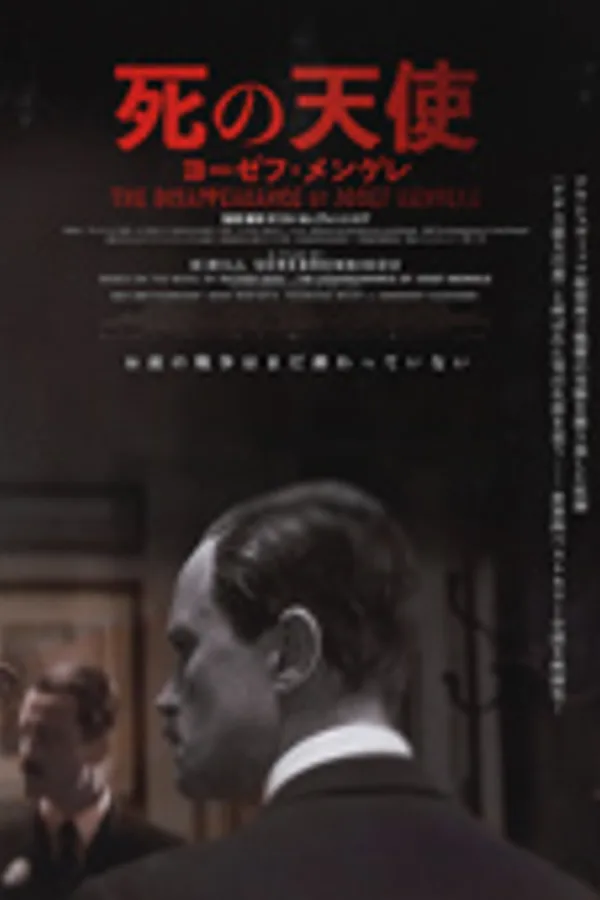 死の天使 ヨーゼフ・メンゲレ