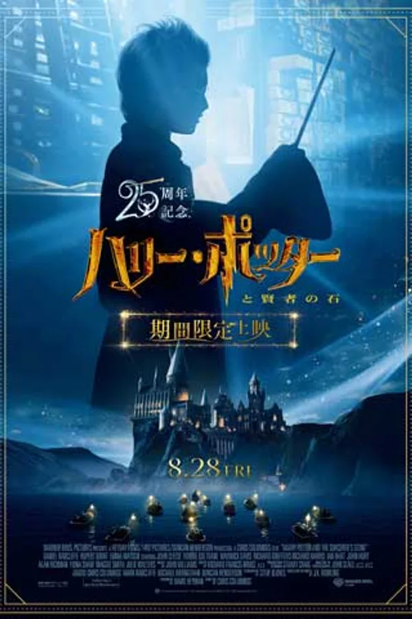 ハリー・ポッターと賢者の石