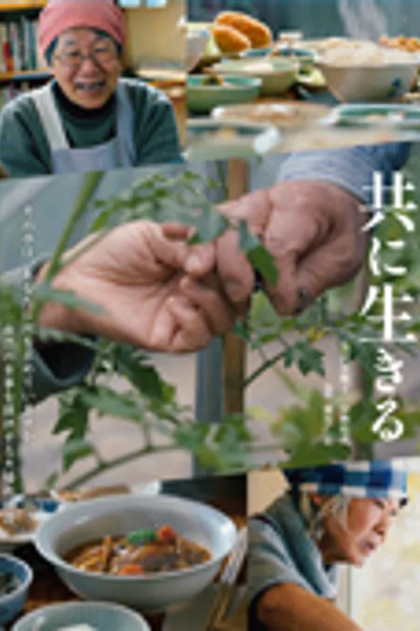共に生きる