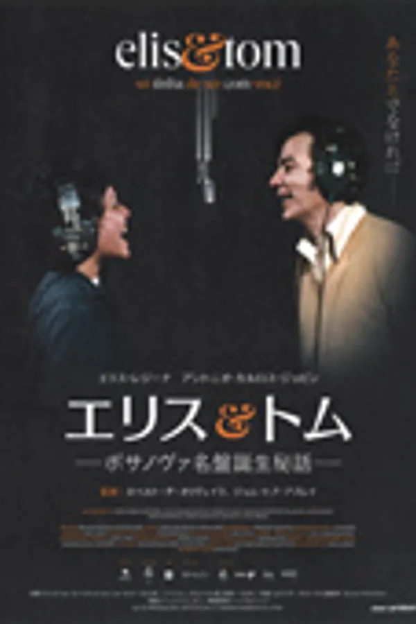 エリス&トム -ボサノヴァ名盤誕生秘話-
