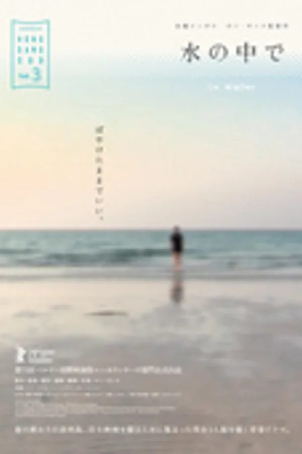 水の中で