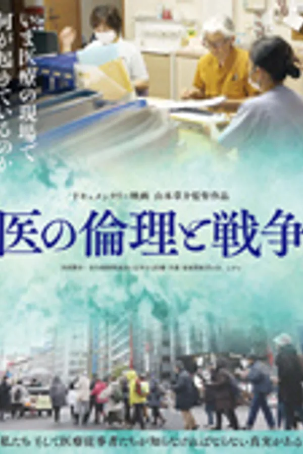 医の倫理と戦争