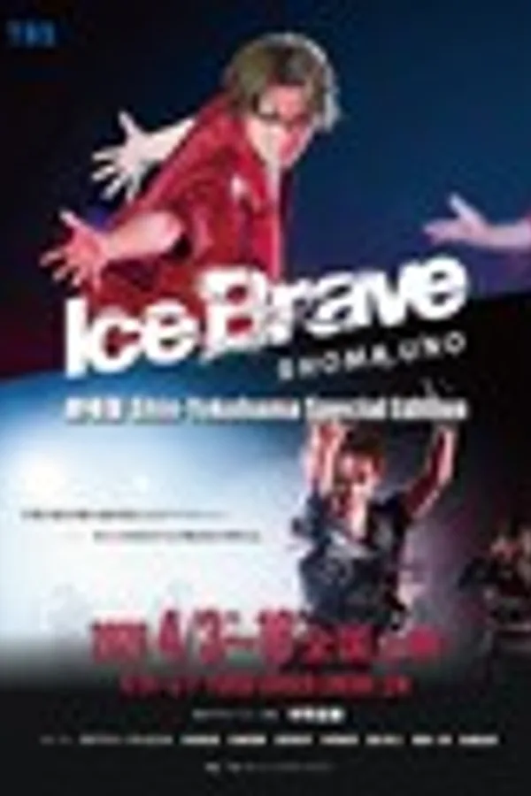 劇場版 宇野昌磨アイスショー「Ice Brave 新横浜 Special Edition」