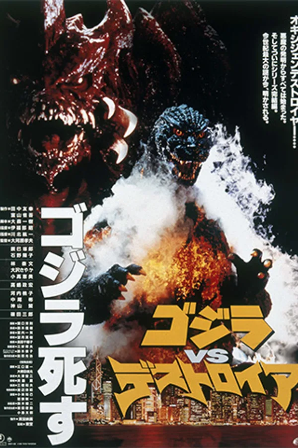 ゴジラVSデストロイア