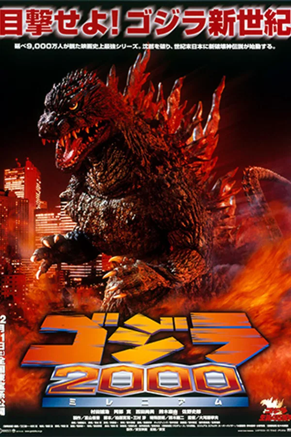 ゴジラ2000 ミレニアム