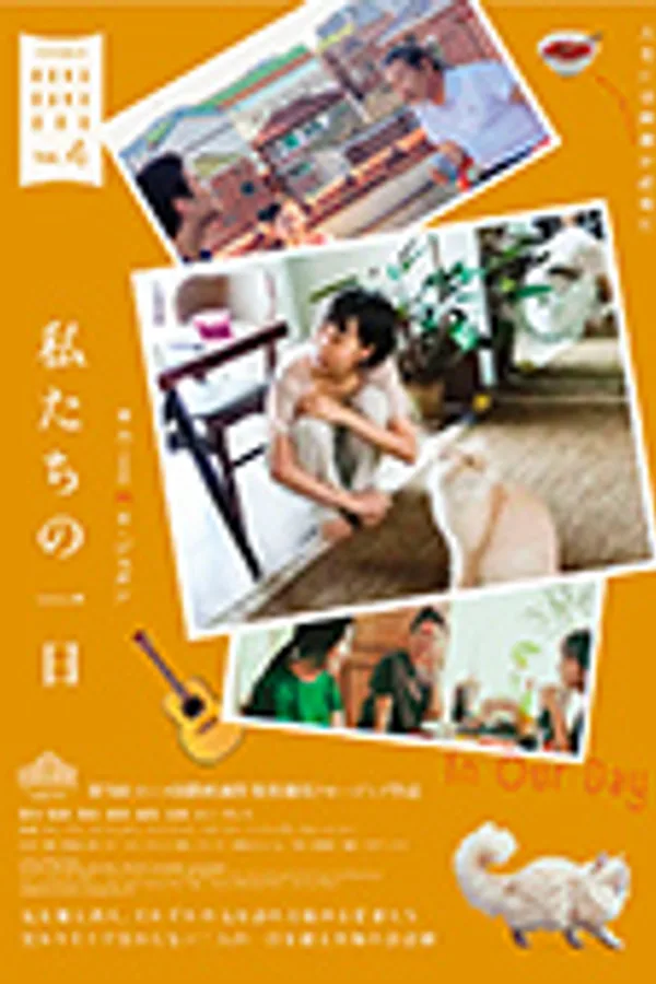 私たちの一日