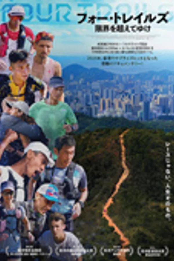 フォー・トレイルズ 限界を超えてゆけ