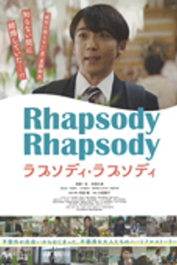 ラプソディ・ラプソディ