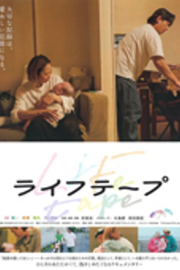 ライフテープ