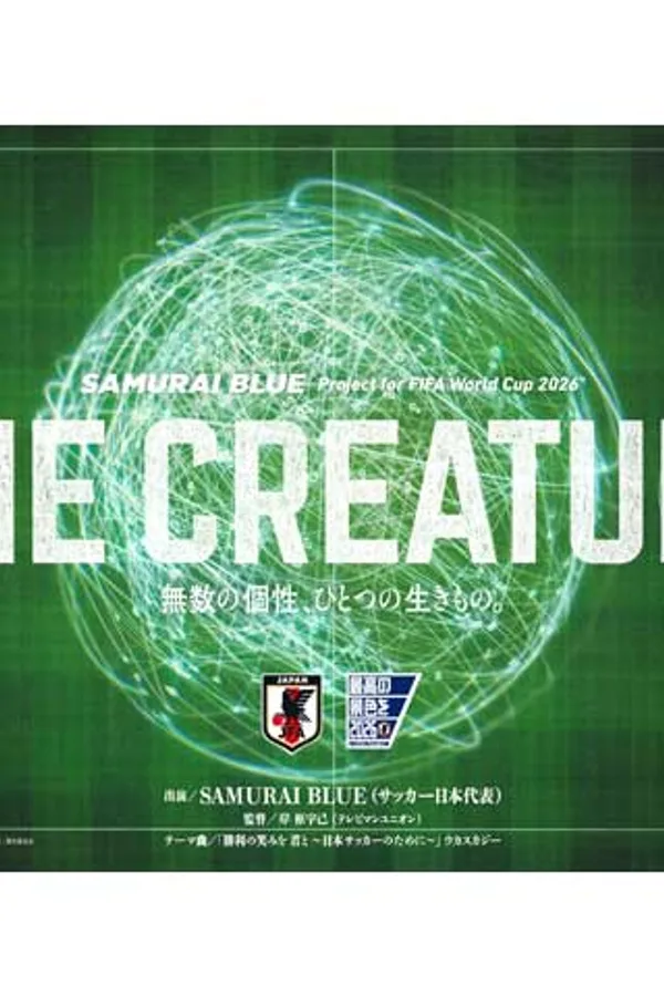 サッカー日本代表映画『ONE CREATURE』