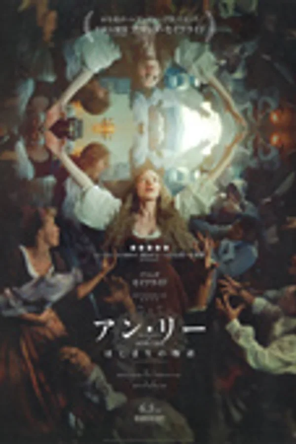アン・リー はじまりの物語