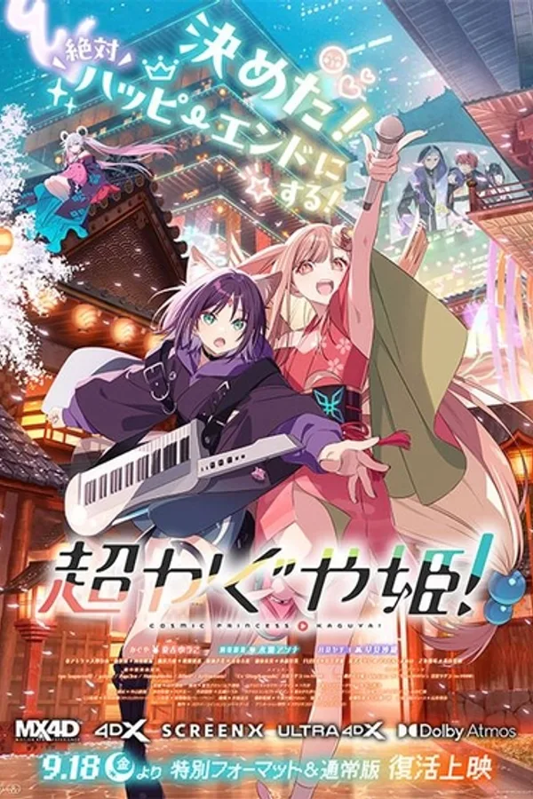超かぐや姫!