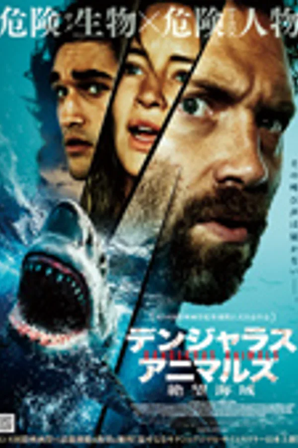 デンジャラス・アニマルズ 絶望海域