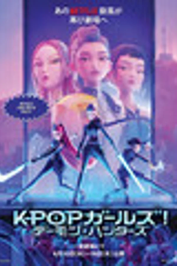 KPOP ガールズ! デーモン・ハンターズ
